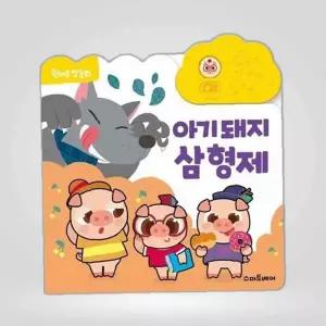 원버튼 첫 동화 아기 돼지 삼 사운드북 유아사운드북 형제 노래나오는책