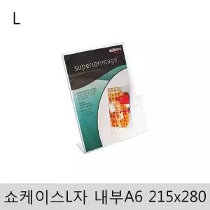 쇼케이스(L자 내부A6) 215x280 105x26 아크릴 꽂이 안내 표지판 안내판 판판