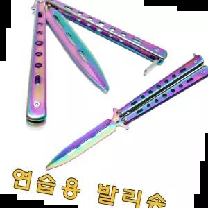 발리송 연습용 트레이너 나비칼 카람빗 BK레인