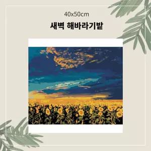 (OH) 명화유화그리기 A-072 새벽 해바라기밭 중형 40x50그리기 그리기 취미생활 킬링타임 DIY그리기 집콕