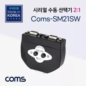 시리얼 수동 선택기 2대1 RS-232C