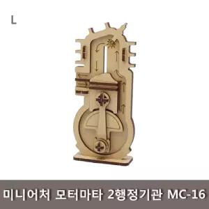 미니어처 모터마타 2행정기관 MC-16학습교구 과학 나무조립키트 학생 완구