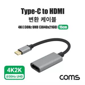 Coms USB 3.1(Type C) to HDMI 변환 케이블 15cm HDMI커넥터 C타입HDMI HDMI선 연결