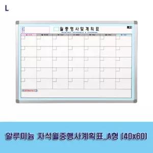 알루미늄 자석월중행사계획표_A형 (40x60)게시판 보드 사무용품 교무실용 학교 벽걸이 화이트 월간 스케줄