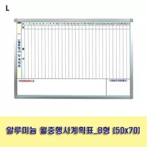 알루미늄 월중행사계획표_B형 (50x70)게시판 보드 사무용품 교무실용 학교 벽걸이 화이트 월간 스케줄 메모