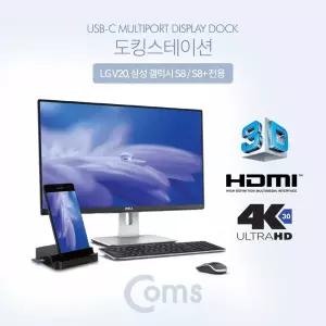 (특가) Coms USB 3.1(Type C) 도킹 스테이션 (LG V20. 삼성 갤럭시 S8. S8+.노트8.S9.S9+ 전용). HDMI 포트