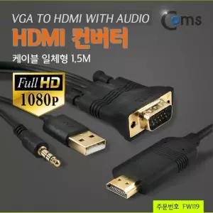 Coms HDMI 컨버터(VGA+AUDIO to HDMI) 케이블 일체형 1.5M네트워크 장비 PC 컴퓨터 PC용 카드리더용 C타입