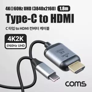 Coms USB Type C to HDMI 컨버터 1.8m. 변환 케이블. C타입 2.0 4K 60Hz UHDHDMI HDMI커넥터 HDMI터 CHDMI