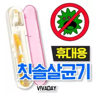 휴대용 UV램프 칫솔 살균기용소독 클리너 여행용 건조기 회사 소독기