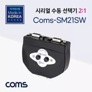 [골드스마일]시리얼 수동 선택기 2대1 RS-232C