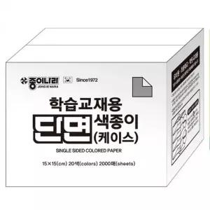 색종이 학습교재용 단면 대용량 유치원 초등학교 미술공예 15X15cm 20색 2000매