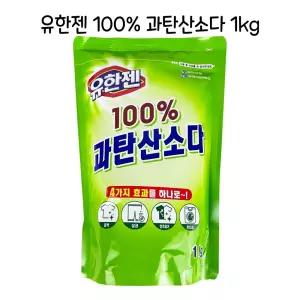 유한젠 100프로 과탄산소다 1kg 표백 얼룩제거-O제 세제 가루제 세탁 보조 보조제 찌든때 찌든