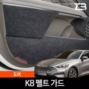 K8 GL3 도어 스크래치 방지 펠트 가드 커버실내 흠집 간편부착 차량용 자동차 커버 기스