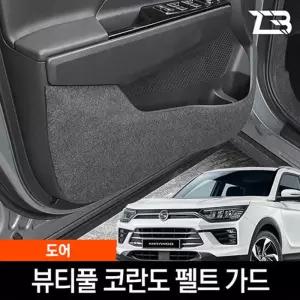 뷰티풀 코란도 도어 스크래치 방지 펠트커버실내가드 흠집 간편부착 차량용 자동차 커버 기스