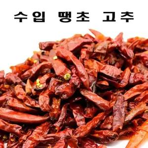 매운고추(수입산) 1kg 수입 매운 건고추 마른 마른땡초 마른매운 가루