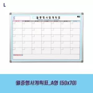 월중행사계획표_A형 (50x70)게시판 보드 사무용품 교무실용 학교 벽걸이 화이트 월간 스케줄 메모판