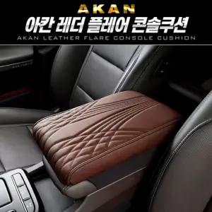 아칸 레더 플레어 콘솔쿠션차량용 자동차 용틈새 박스 시트