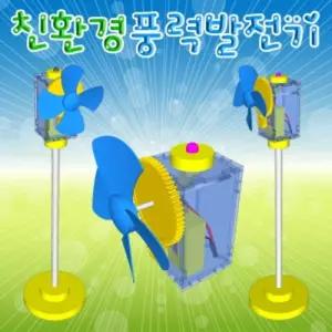 향앤미과학 친환경 풍력 발전기 1인 5용학습키트 조립 만들기 휴대용 교구 교재