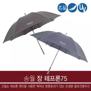 양산겸용 초경량 골프전용 장우산 (특대) 테프론원단 고급 필드 송월 초우산 용우산