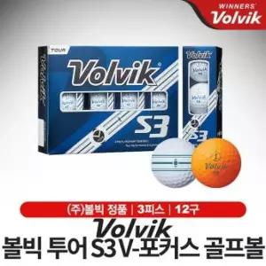 볼빅 투어 S3 포커스V 볼 3피스 12구
