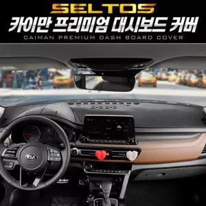 카이만 프리미엄 대시보드 커버 (셀토스)차튜닝 량튜닝 량꾸미기 자동 자동관리 패널