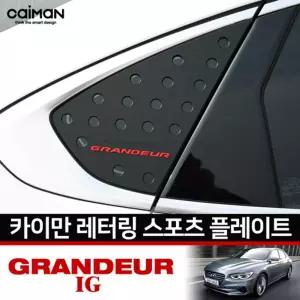 카이만 레터링 C필러 스포츠플레이트 (그랜져IG)차량인테리어 자동차 차량C 꾸미기
