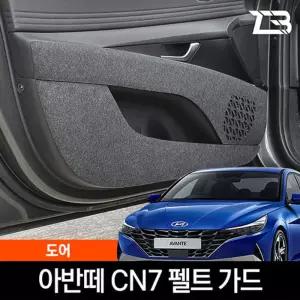 아반떼 CN7 도어 스크래치 방지 펠트 커버실내가드 흠집 간편부착 차량용 자동차 커버 기스
