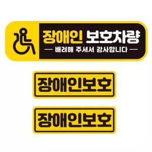 장애인 보호 차량2 반사 자석 자동차 스티커 3P 세트초보운전 안내 인스티커 용스티커