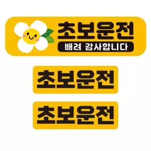 초보운전 배려감사1 반사 자석 자동차스티커 3P세트안내 차량용
