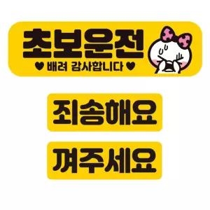 초보운전 배려감사2 반사 자석 자동차스티커 3P세트안내 차량용