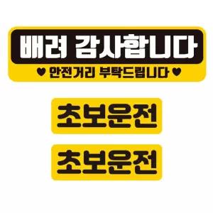 배려 감사합니다 반사 자석 차량 스티커 3P 세트안내 자동차 용스티커 초보운전 운전