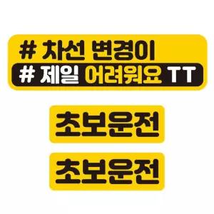 차선 변경 어려워요 반사 자석 자동차 스티커 3P 세트안내 차량용 초보운전 운전