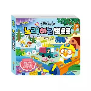 뽀로로 플랩 사운드북 노래하는