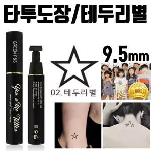 헤나 타투 인 용품 여름 어린이 스탬프 셀프 별 미니 만년 레터링 [f8F749A]