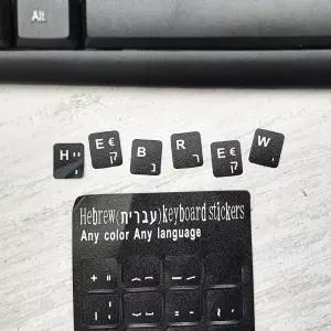 히브리어 키보드 스티커