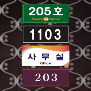 아크릴 호실판 호수표시 문호수 번호판 룸넘버 안내판