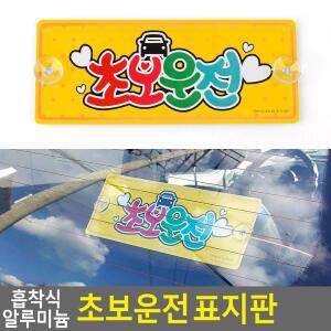 [2개구성] 표지판 알루미늄 초보운전 흡착식 POW2F6348