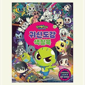 [2개구성] 그리기 신비아파트 귀신도감 꾸미기 책 놀이 색칠북 학산문화사 시즌5 LWFDDA5B