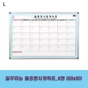 알루미늄 월중행사계획표_A형 (60x90)게시판 보드 사무용품 교무실용 학교 벽걸이 화이트 월간 스케줄 메모