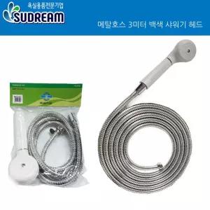 삼원수전 메탈호스 3미터 백색 샤워기 헤드교체 용품 욕실 수도부품 부품