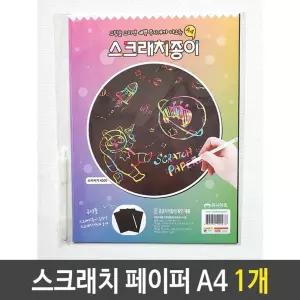 유니 ART 매직 드로윙 스크래치 페이퍼 종이 A4 1개/놀이/미술/그리기/카드/그림판/아트북/도안