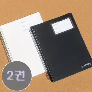 데이스토리 B5 80매 베이직 PP 포켓 스프링노트 2권 하드커버 하드커버줄 트윈 유선 필기 공책 연습장 무지