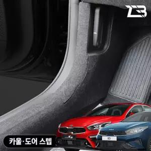 올뉴 더뉴 K3 카울도어스텝 스크래치 방지 펠트 커버가드 흠집 간편부착 차량용 자동차 기스