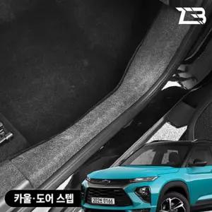 트레일블레이저 카울도어스텝 스크래치방지 펠트 커버가드 흠집 간편부착 차량용 자동차 기스