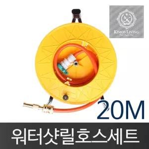 (워터샷)릴호스 풀세트(20M)물 분사기 세차 호스 수도 청소 원예 원예용 청소용 세차용