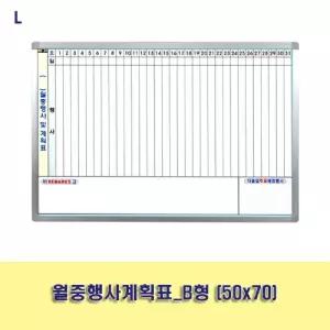 월중행사계획표_B형 (50x70)게시판 보드 사무용품 교무실용 학교 벽걸이 화이트 월간 스케줄 메모판