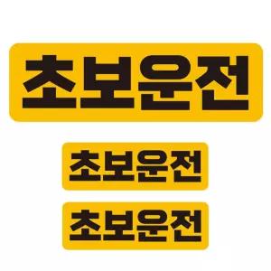 초보운전1 반사 자석 자동차스티커 3P세트안내 차량용