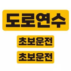 도로 연수 반사 자석 자동차 스티커 3P 세트안내 차량용 초보운전 운전
