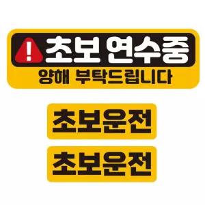 초보연수중 반사 자석 자동차스티커 3P세트안내 차량용 운전 운전용