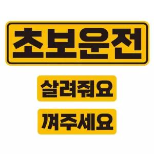 초보운전2 반사 자석 자동차스티커 3P세트안내 차량용